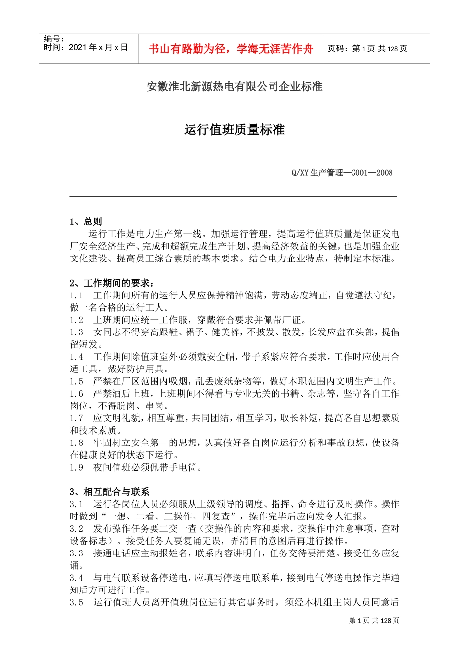 火电生产部管理制度(DOC188页)_第1页
