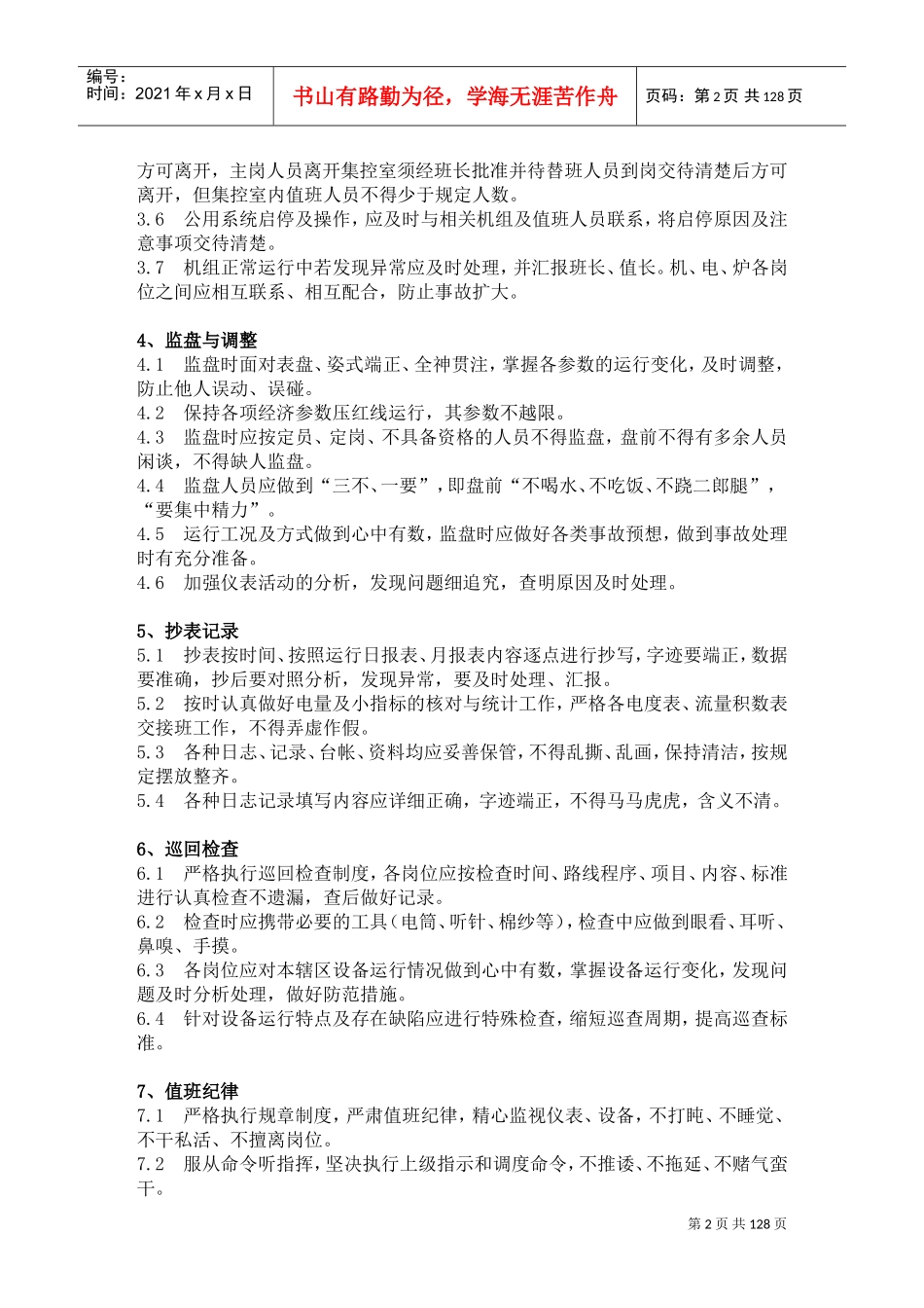 火电生产部管理制度(DOC188页)_第2页