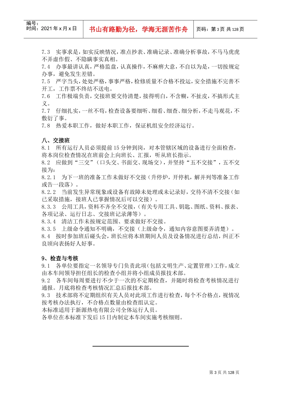 火电生产部管理制度(DOC188页)_第3页