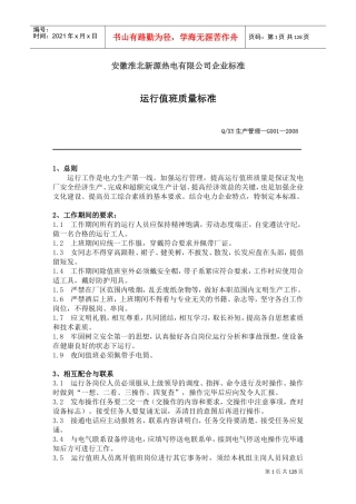 火电生产部管理制度(DOC188页)