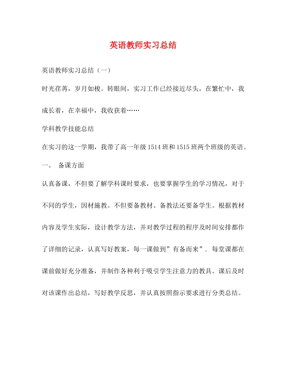 英语教师实习总结_第1页