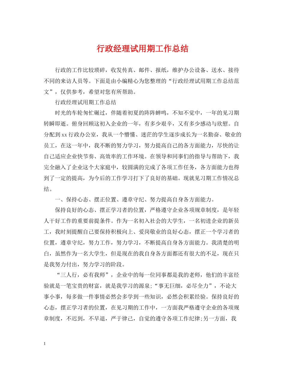 行政经理试用期工作总结_第1页