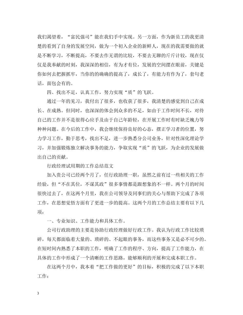 行政经理试用期工作总结_第3页