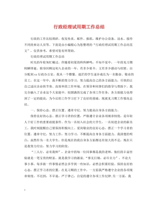 行政经理试用期工作总结