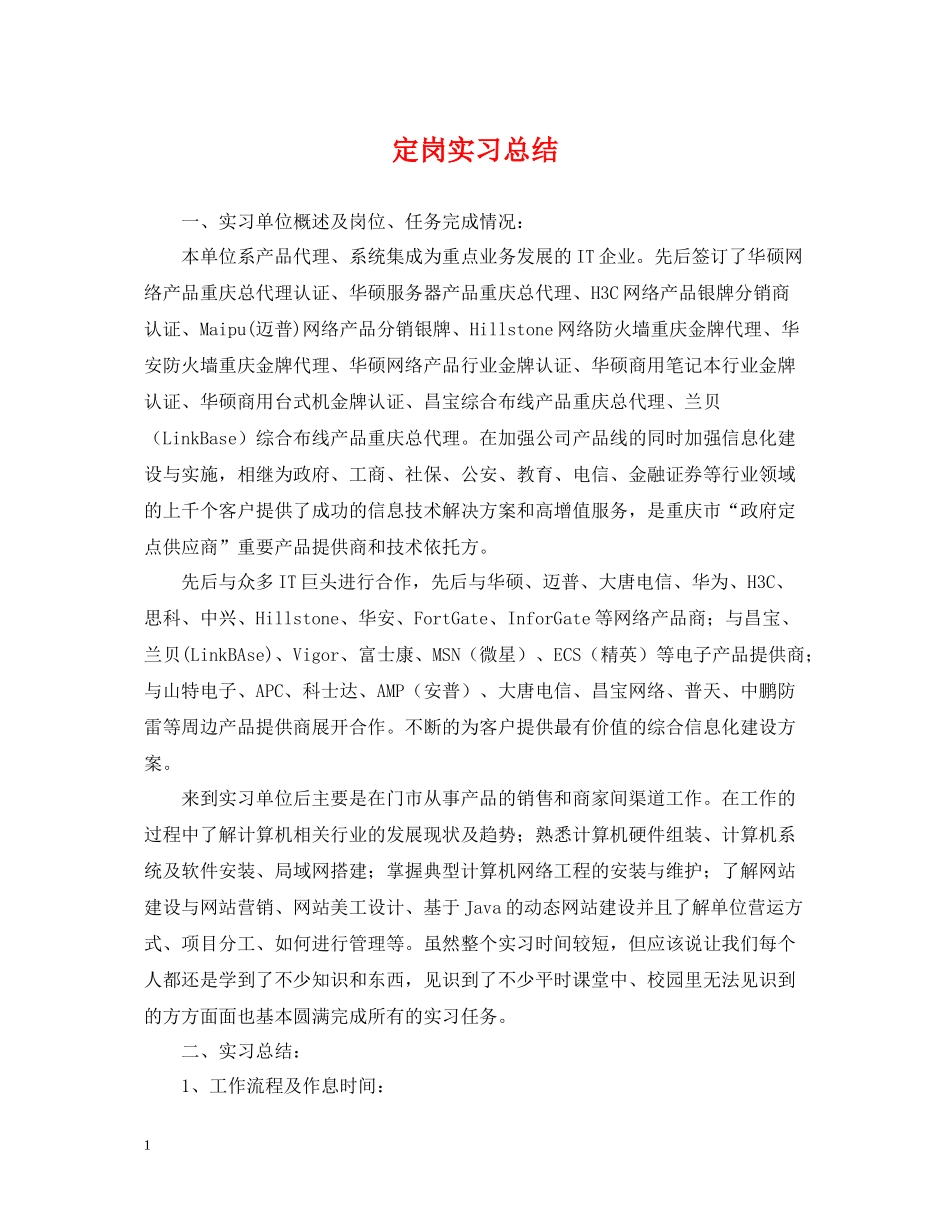 定岗实习总结_第1页