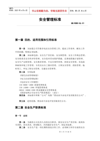 安全管理标准(GL-01)