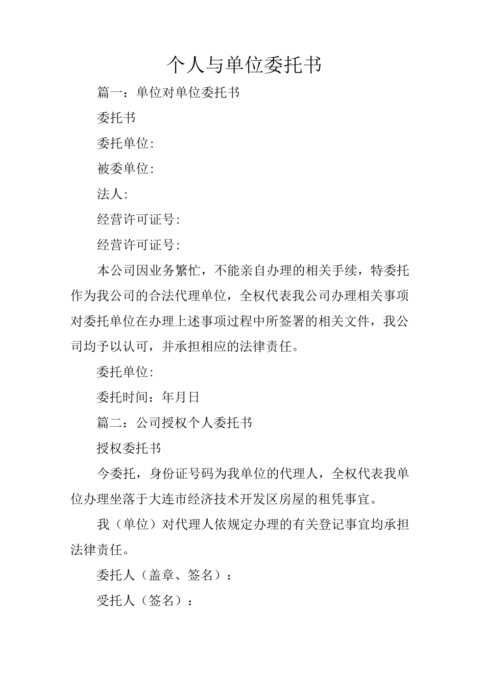 个人与单位委托书_第1页