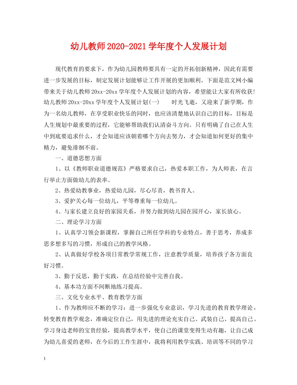 幼儿教师2020-2021学年度个人发展计划 _第1页