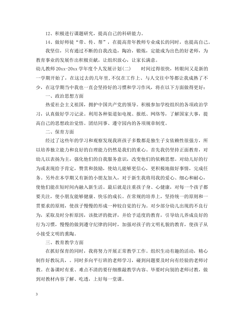 幼儿教师2020-2021学年度个人发展计划 _第3页