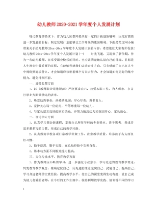 幼儿教师2020-2021学年度个人发展计划 