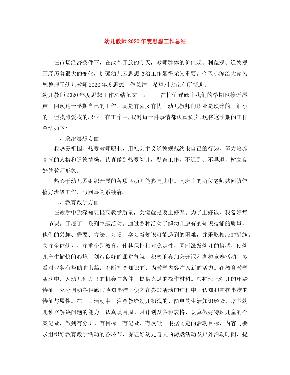 幼儿教师2020年度思想工作总结 _第1页