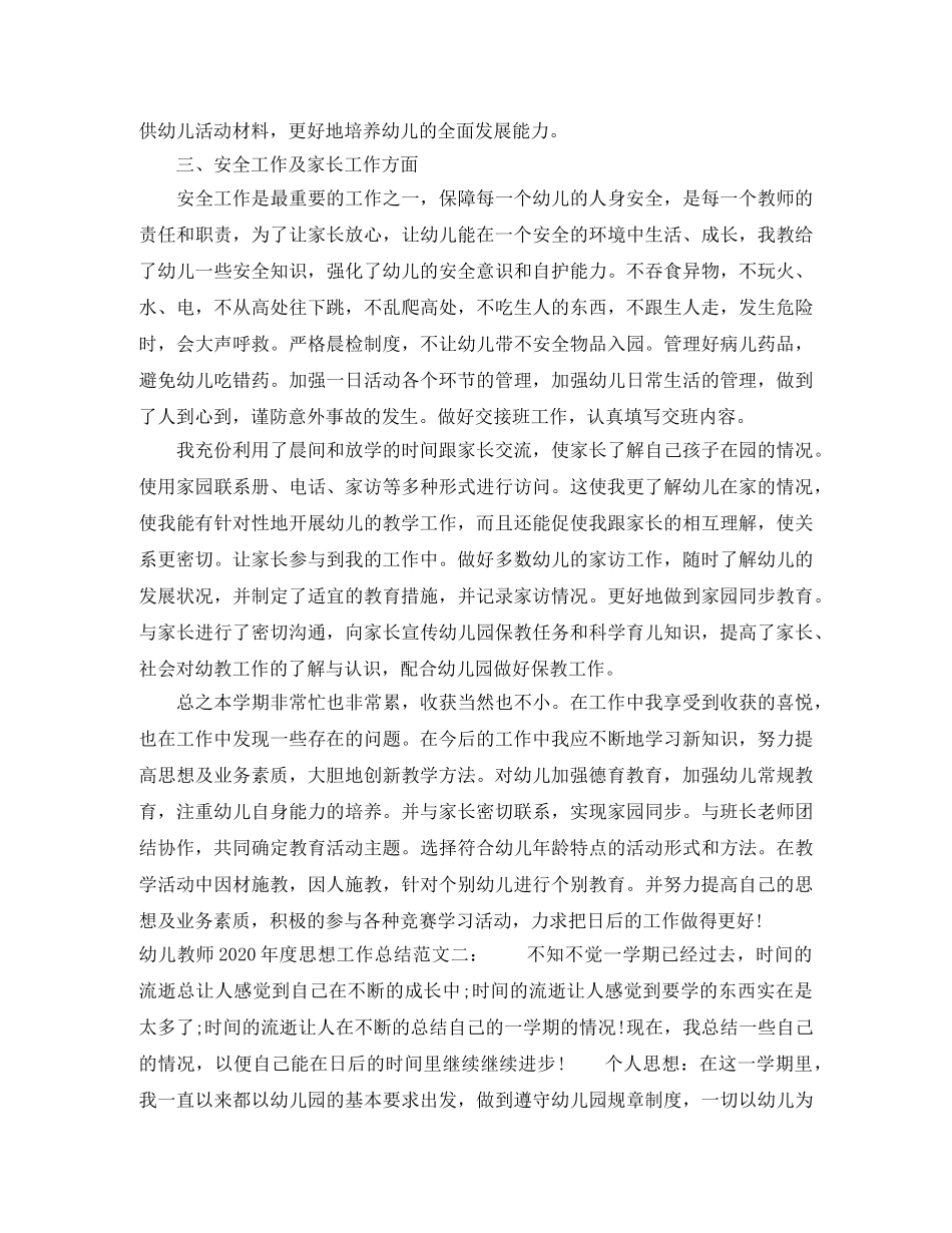 幼儿教师2020年度思想工作总结 _第2页