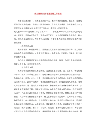 幼儿教师2020年度思想工作总结 