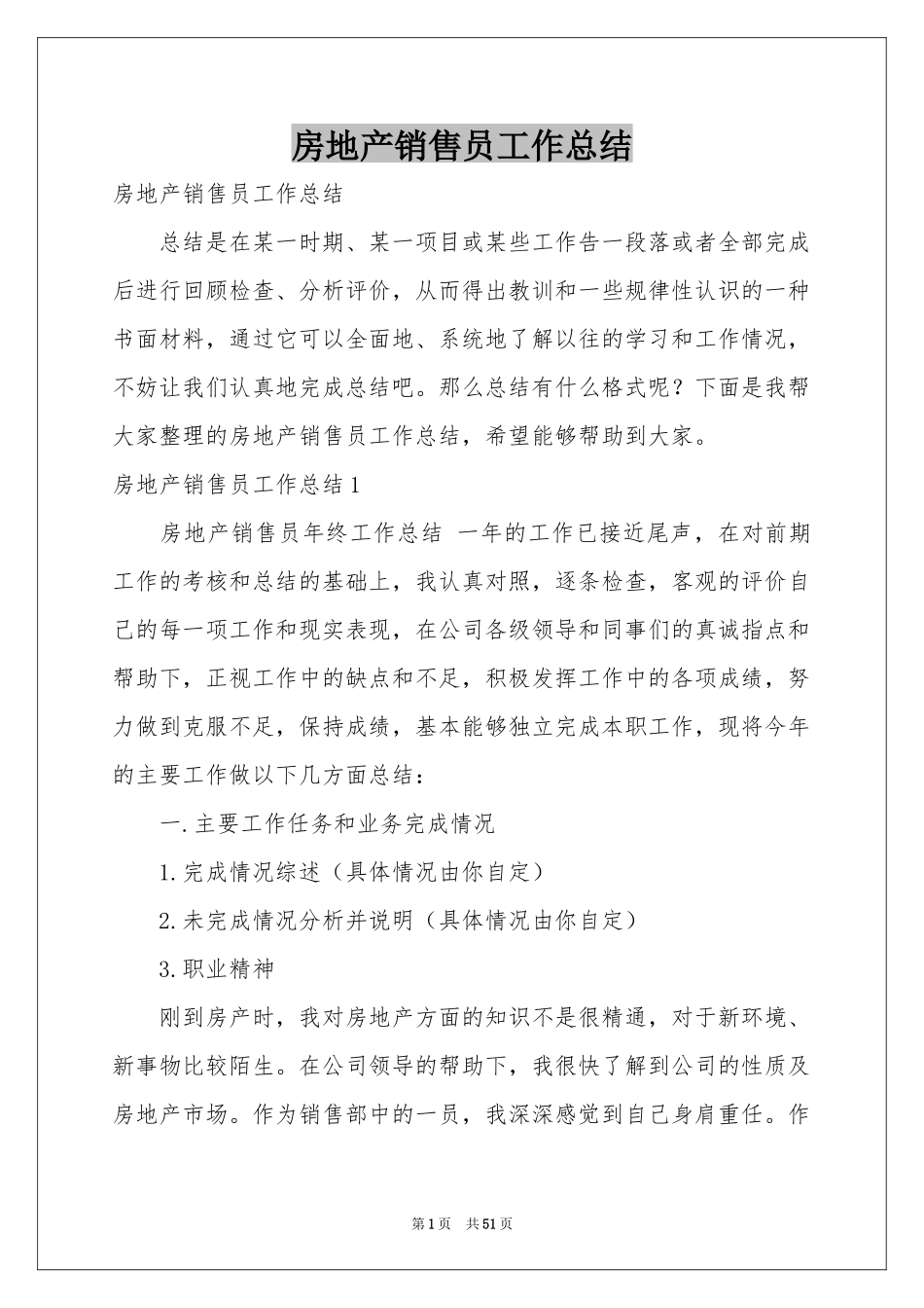 房地产销售员工作参考总结_第1页