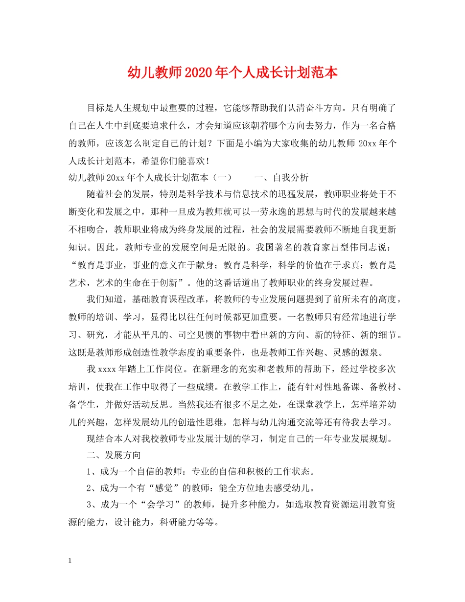 幼儿教师2020年个人成长计划范本 _第1页
