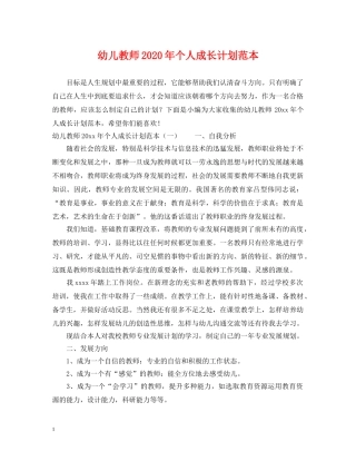 幼儿教师2020年个人成长计划范本 