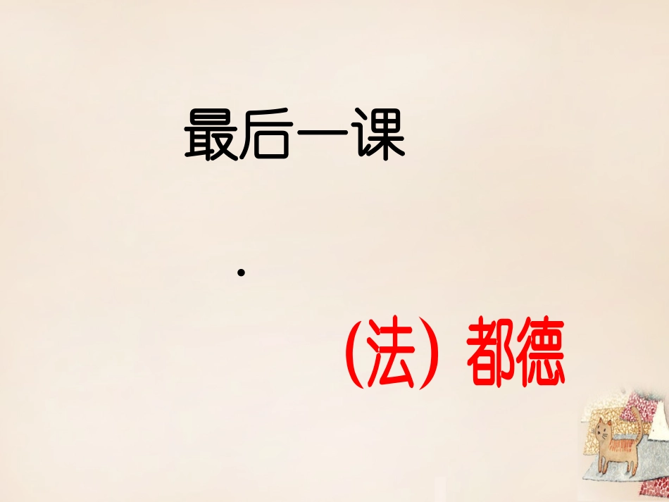 《最后一课》_第2页