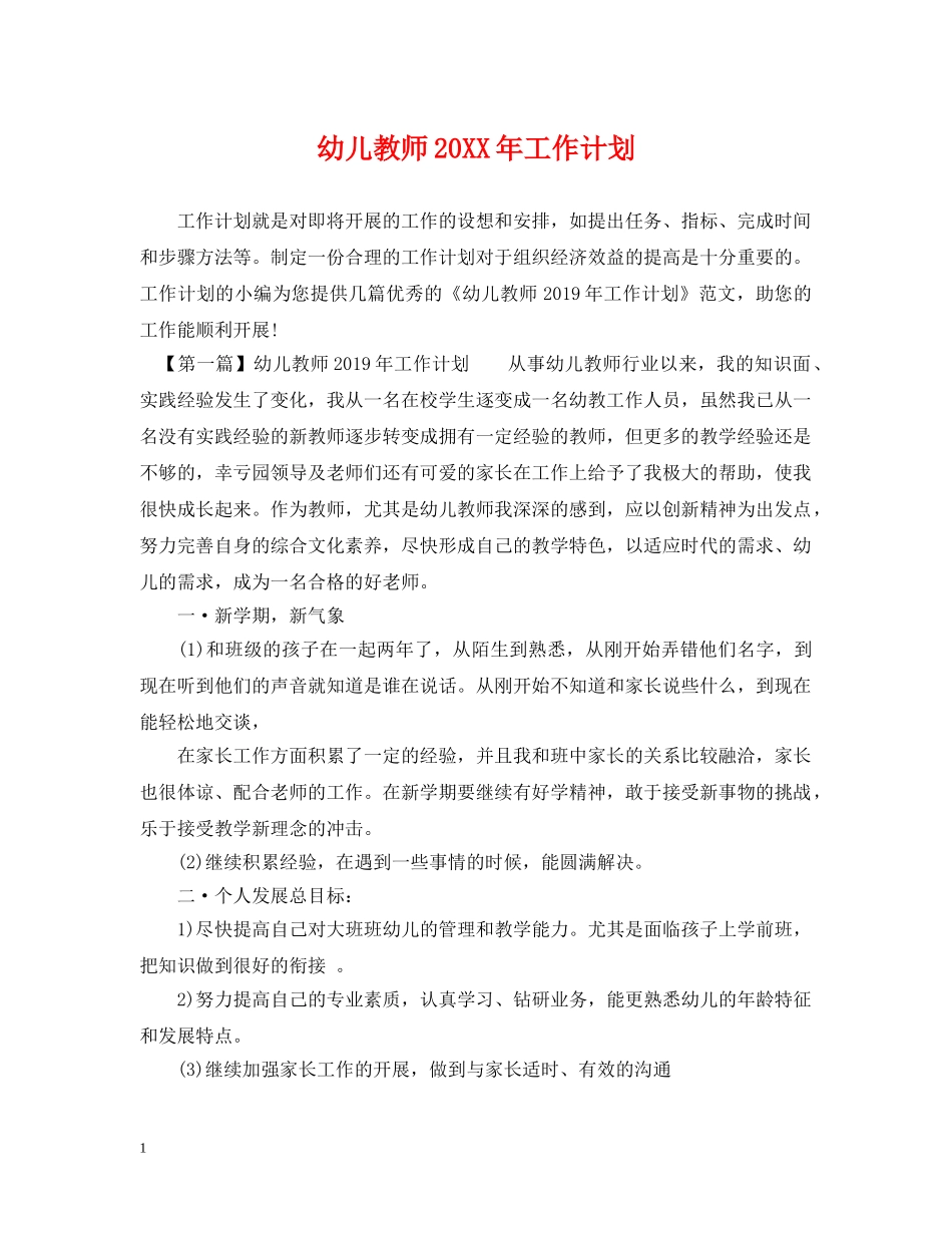 幼儿教师20XX年工作计划 _第1页