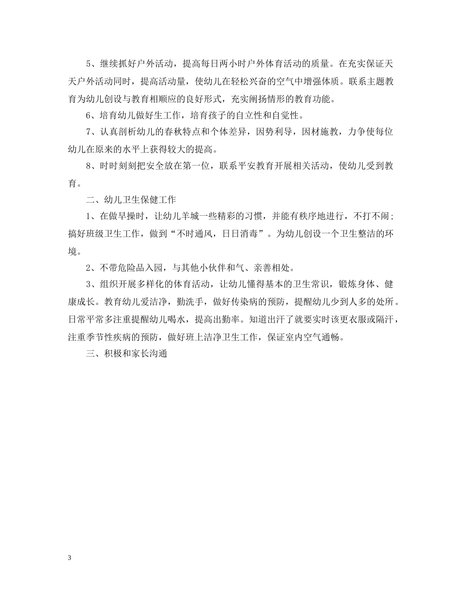 幼儿教师20XX年工作计划 _第3页