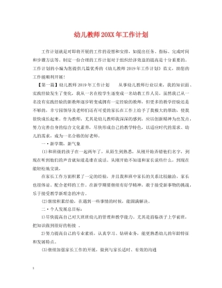 幼儿教师20XX年工作计划 