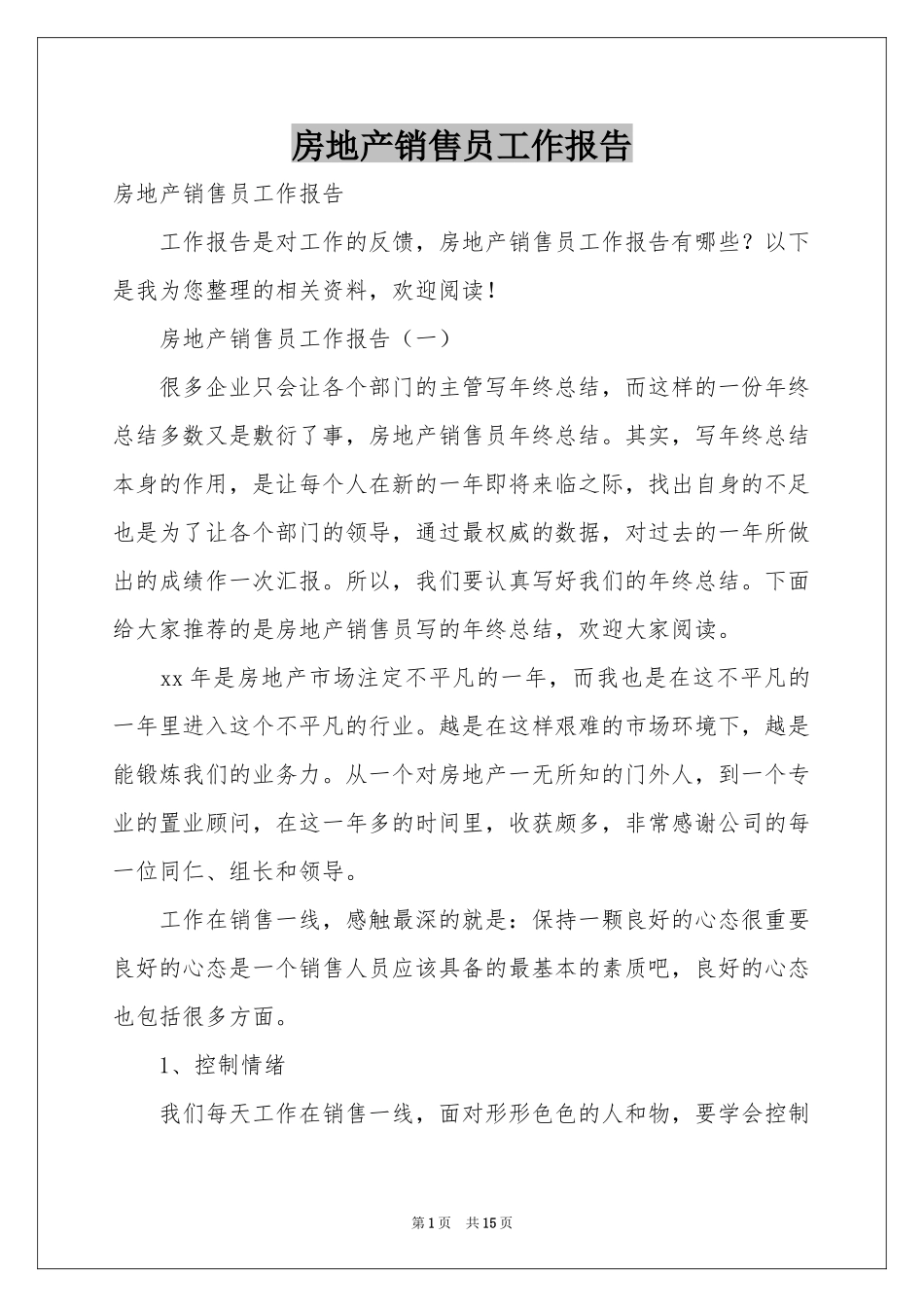房地产销售员工作报告_第1页
