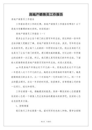 房地产销售员工作报告