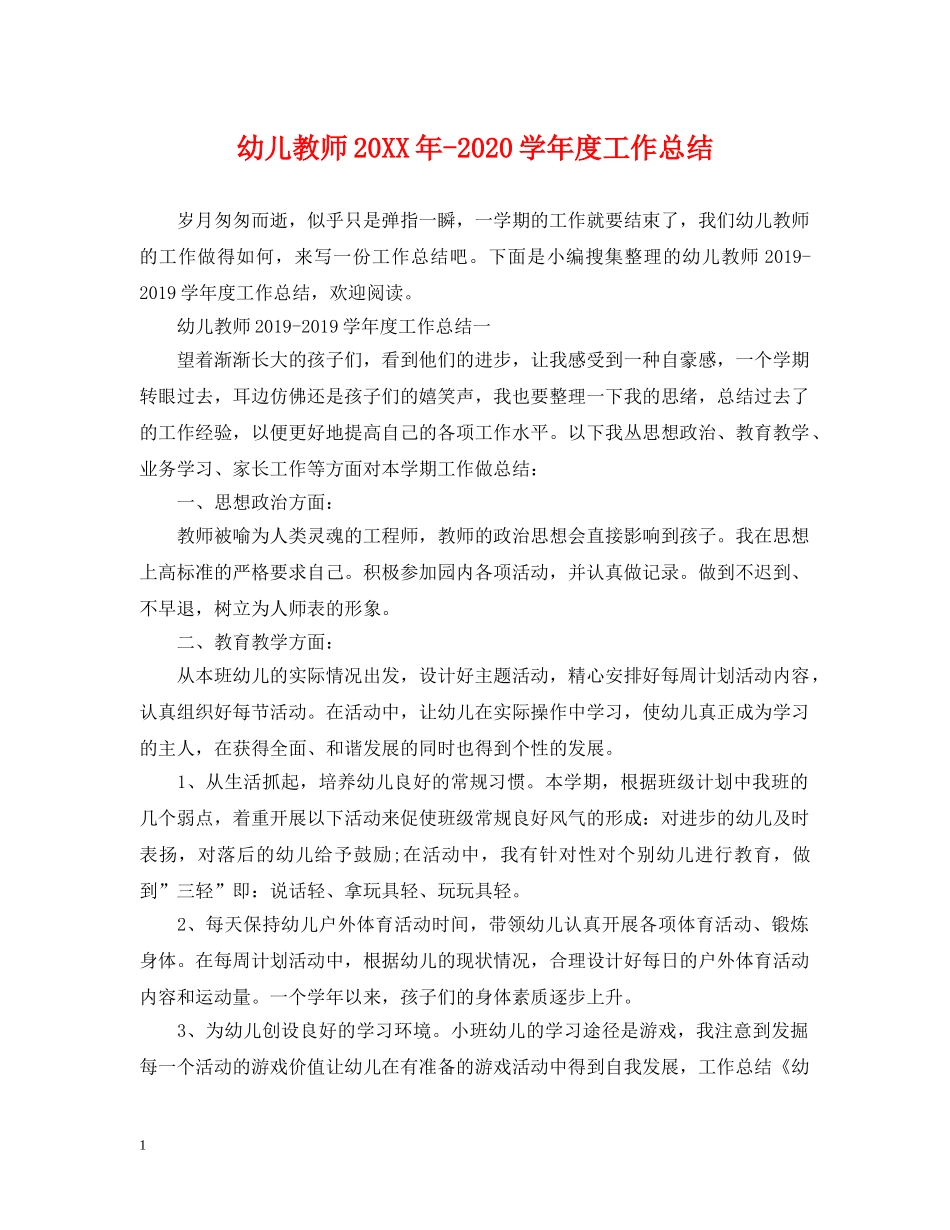 幼儿教师20XX年-2020学年度工作总结 _第1页
