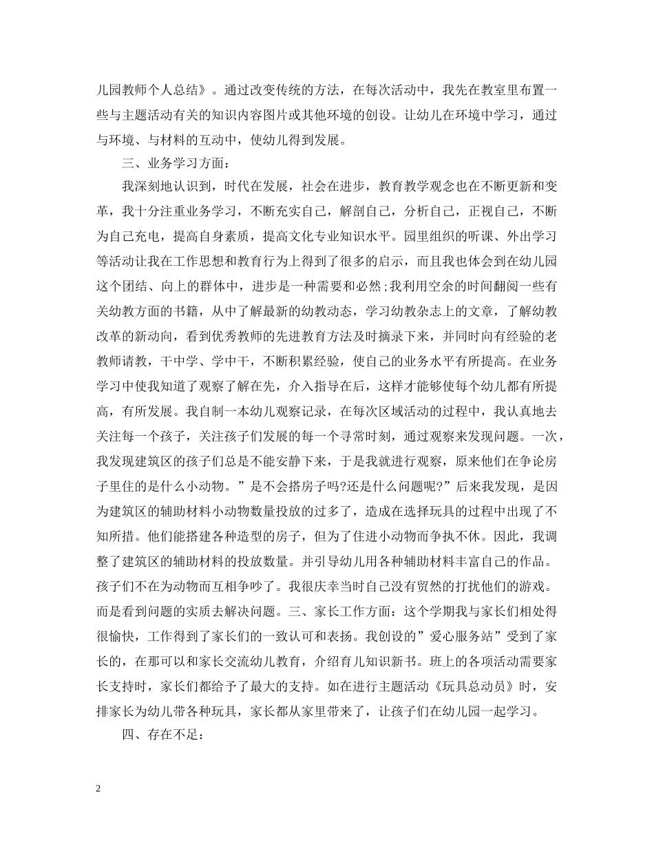 幼儿教师20XX年-2020学年度工作总结 _第2页