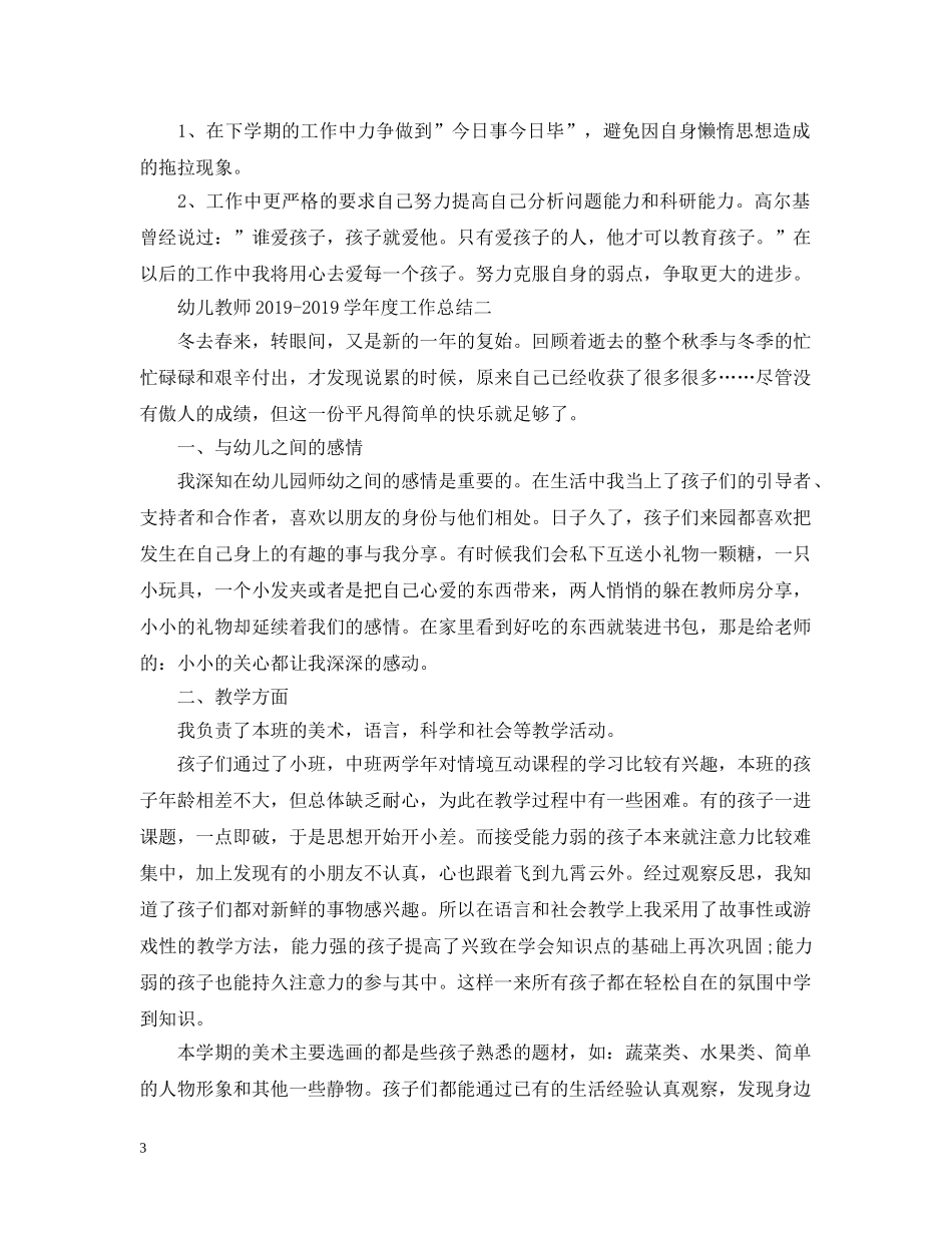幼儿教师20XX年-2020学年度工作总结 _第3页