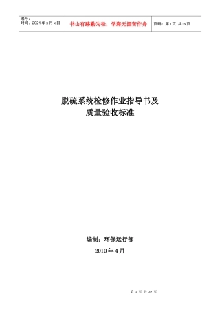 脱硫设备检修工艺及质量要求1(检修工艺(修改后))
