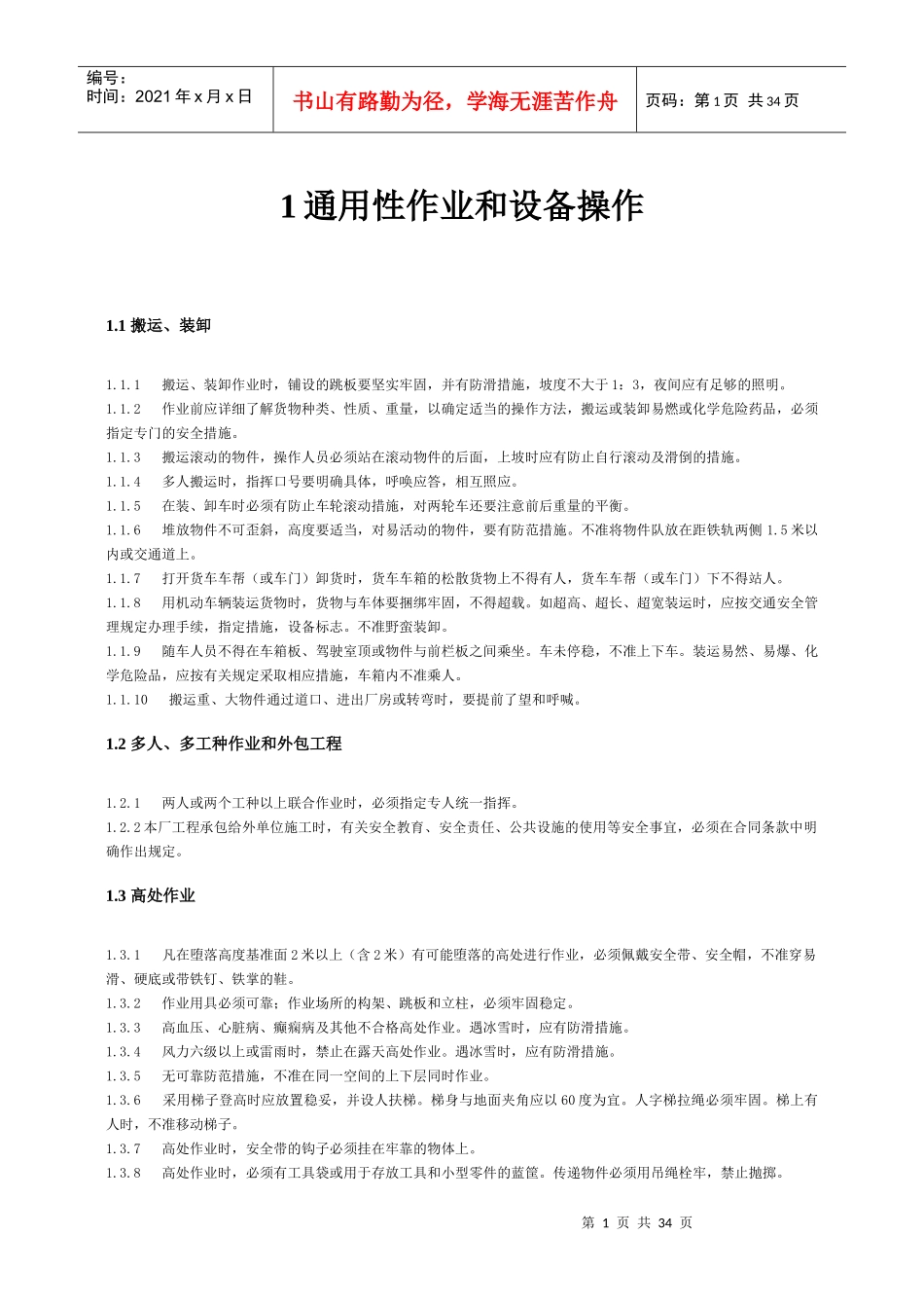 通用性作业和设备操作规程_第1页