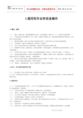 通用性作业和设备操作规程
