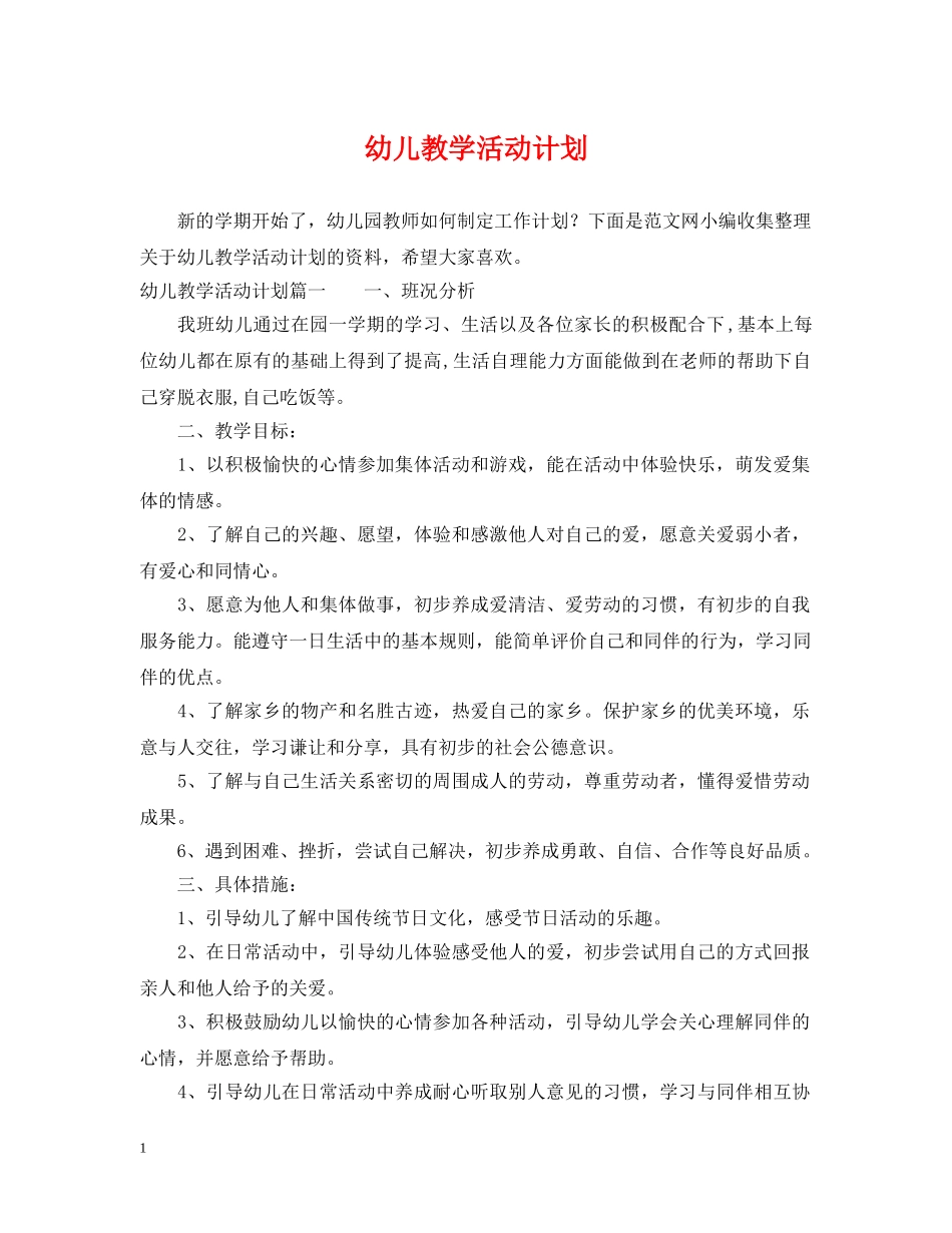 幼儿教学活动计划 _第1页