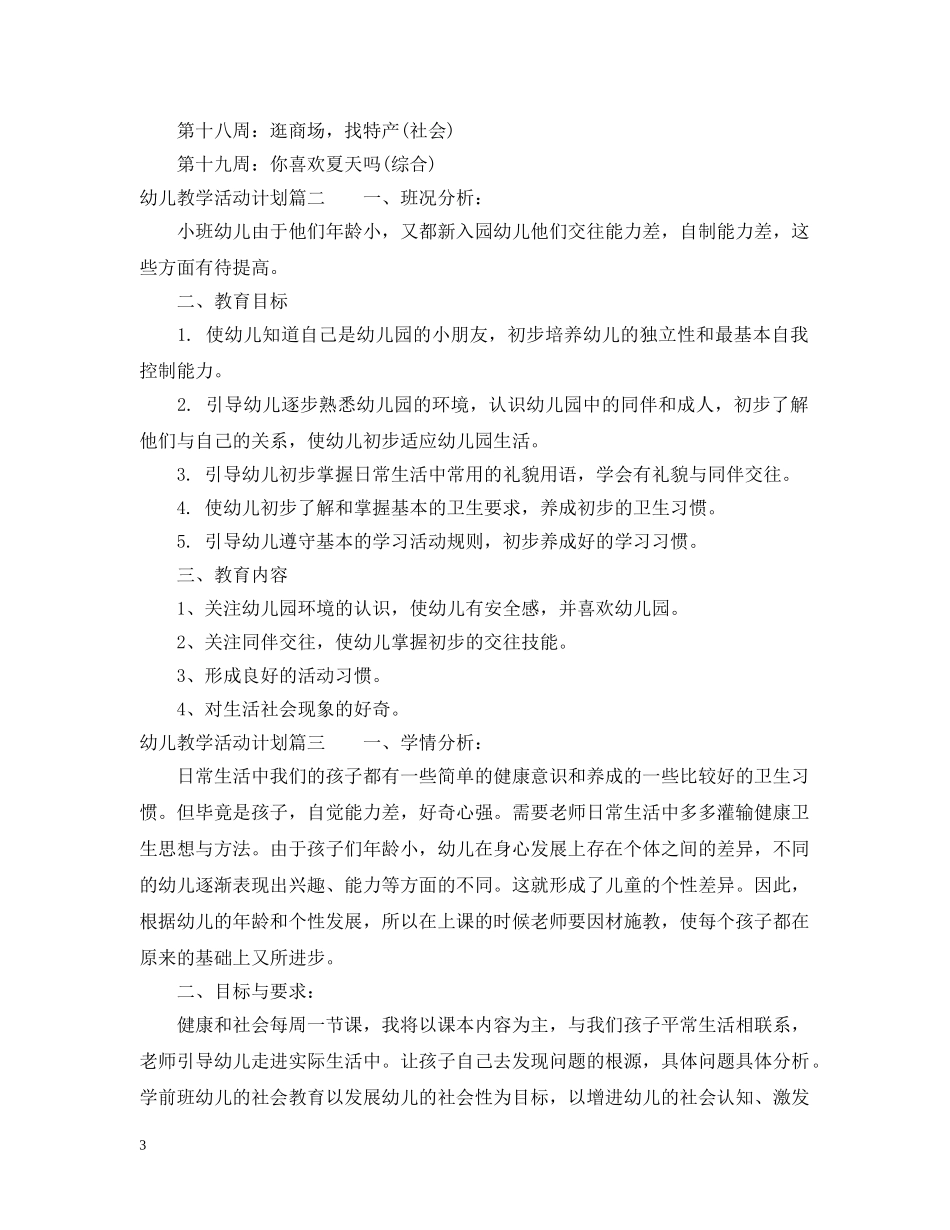 幼儿教学活动计划 _第3页