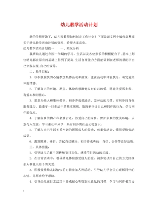 幼儿教学活动计划 