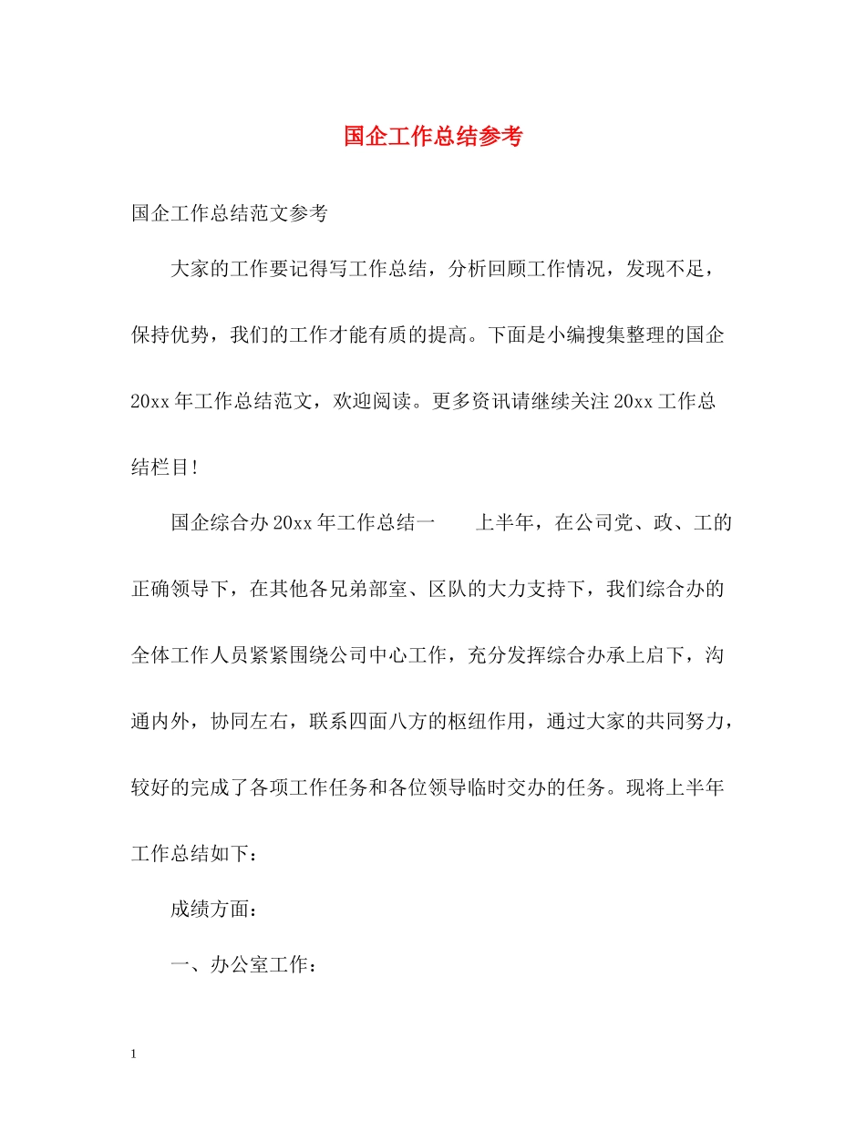国企工作总结参考_第1页
