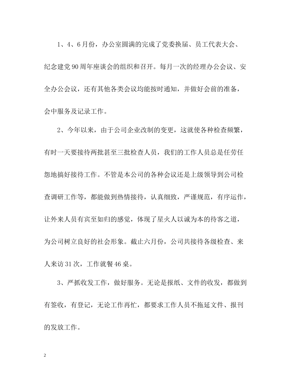 国企工作总结参考_第2页