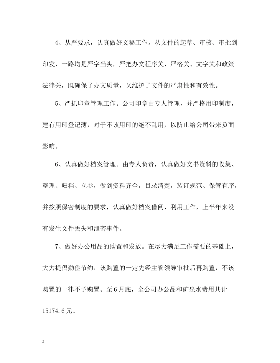 国企工作总结参考_第3页