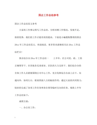 国企工作总结参考