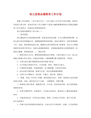 幼儿思想品德教育工作计划 