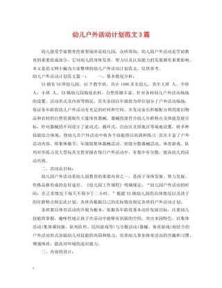 幼儿户外活动计划范文3篇 