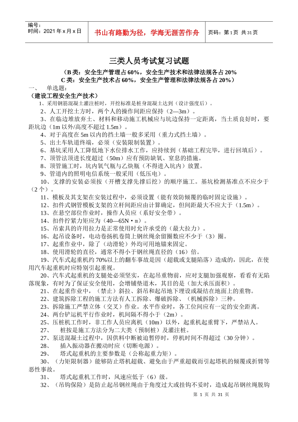 三类人员考试复习试题(安全员)[1]_第1页