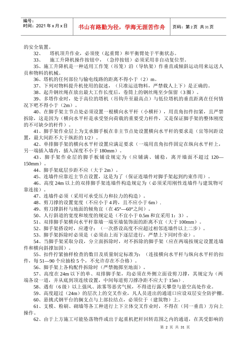 三类人员考试复习试题(安全员)[1]_第2页