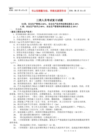 三类人员考试复习试题(安全员)[1]
