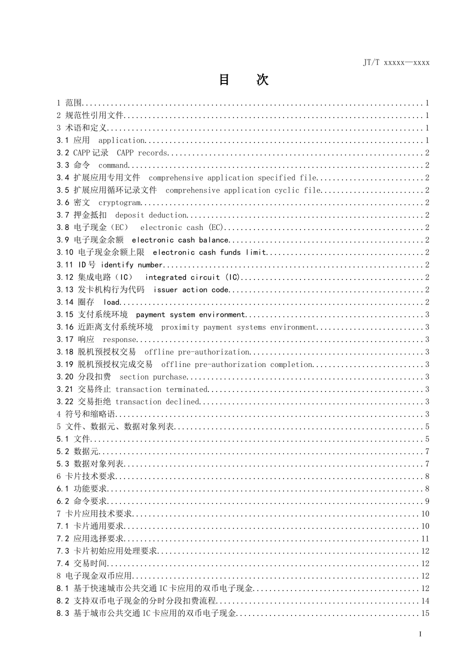 城市公共交通IC卡业务及技术应用规范(征求意见稿)第2_第3页