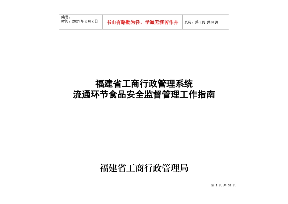 流通环节食品安全监管工作指南_第1页