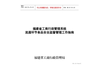 流通环节食品安全监管工作指南