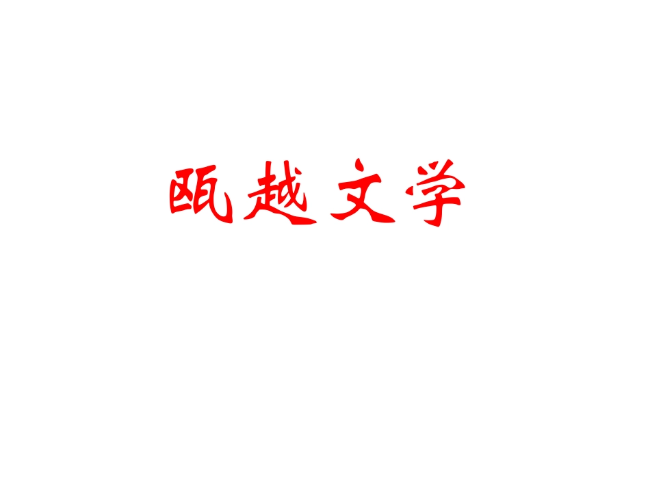 话说温州-瓯越文学1谢灵运_第1页