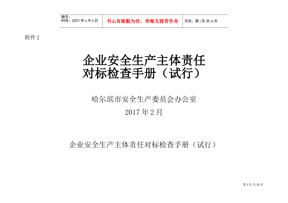 企业安全生产主体责任对标检查手册(DOC40页)_第1页