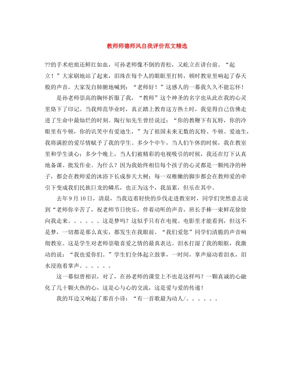 教师师德师风自我评价范文精选_第1页